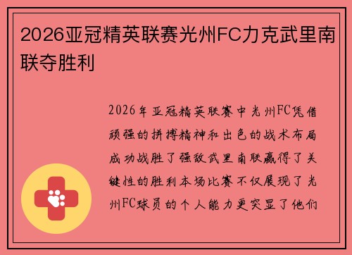 2026亚冠精英联赛光州FC力克武里南联夺胜利