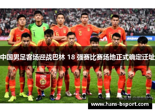 中国男足客场迎战巴林 18 强赛比赛场地正式确定迁址