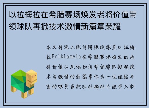 以拉梅拉在希腊赛场焕发老将价值带领球队再掀技术激情新篇章荣耀