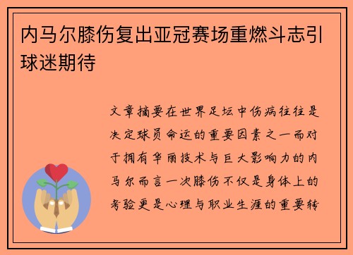 内马尔膝伤复出亚冠赛场重燃斗志引球迷期待