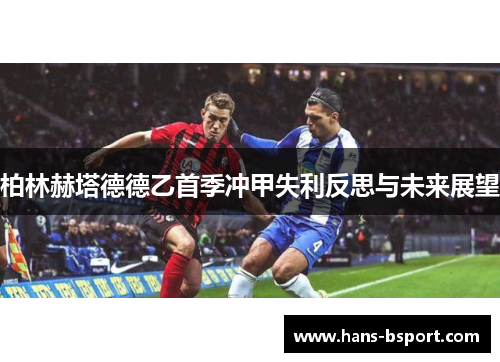 柏林赫塔德德乙首季冲甲失利反思与未来展望 柏林赫塔德德乙首季冲甲失利反思与未来展望