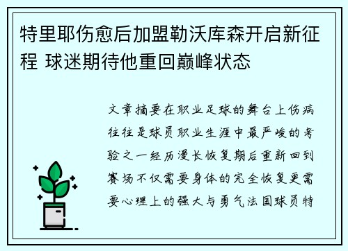 特里耶伤愈后加盟勒沃库森开启新征程 球迷期待他重回巅峰状态