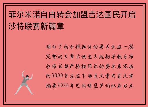 菲尔米诺自由转会加盟吉达国民开启沙特联赛新篇章