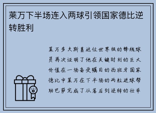莱万下半场连入两球引领国家德比逆转胜利