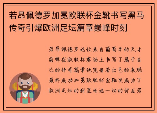若昂佩德罗加冕欧联杯金靴书写黑马传奇引爆欧洲足坛篇章巅峰时刻