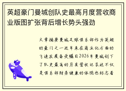 英超豪门曼城创队史最高月度营收商业版图扩张背后增长势头强劲