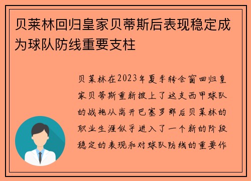 贝莱林回归皇家贝蒂斯后表现稳定成为球队防线重要支柱