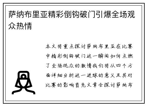 萨纳布里亚精彩倒钩破门引爆全场观众热情