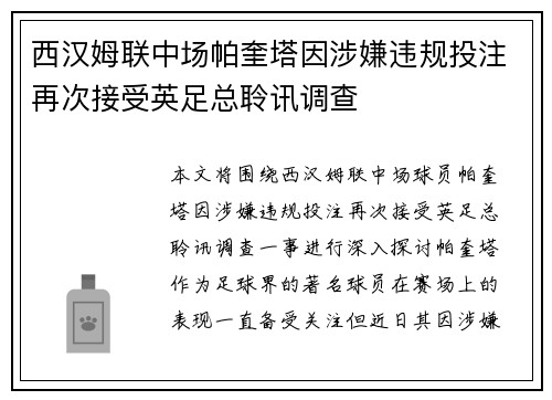 西汉姆联中场帕奎塔因涉嫌违规投注再次接受英足总聆讯调查 西汉姆联中场帕奎塔因涉嫌违规投注再次接受英足总聆讯调查