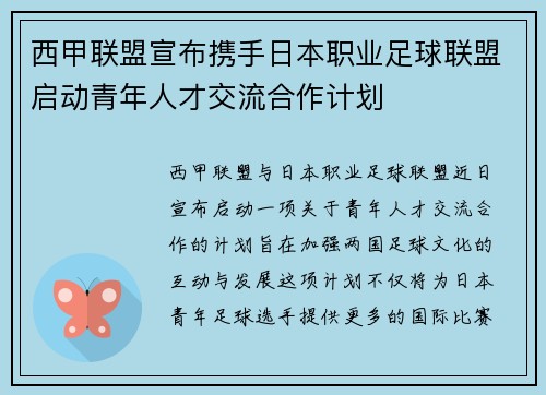 西甲联盟宣布携手日本职业足球联盟启动青年人才交流合作计划