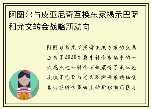 阿图尔与皮亚尼奇互换东家揭示巴萨和尤文转会战略新动向
