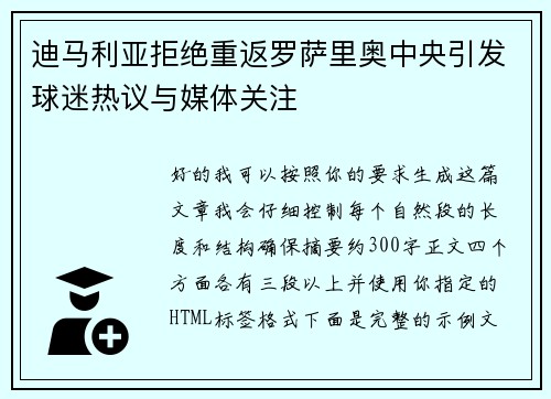 迪马利亚拒绝重返罗萨里奥中央引发球迷热议与媒体关注