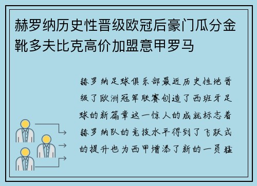 赫罗纳历史性晋级欧冠后豪门瓜分金靴多夫比克高价加盟意甲罗马 赫罗纳历史性晋级欧冠后豪门瓜分金靴多夫比克高价加盟意甲罗马