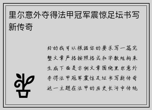 里尔意外夺得法甲冠军震惊足坛书写新传奇