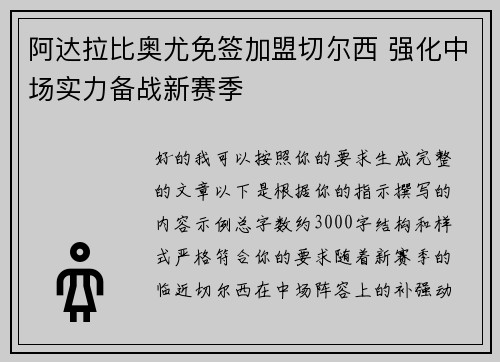 阿达拉比奥尤免签加盟切尔西 强化中场实力备战新赛季