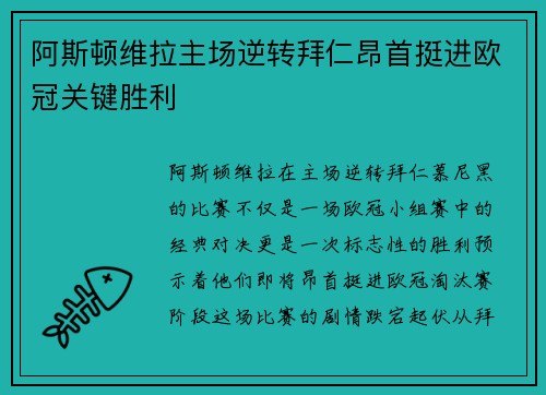 阿斯顿维拉主场逆转拜仁昂首挺进欧冠关键胜利