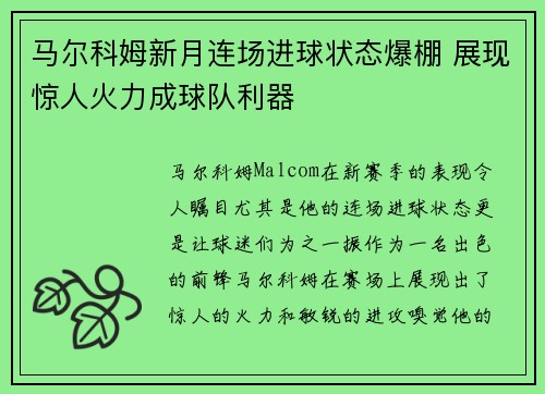 马尔科姆新月连场进球状态爆棚 展现惊人火力成球队利器
