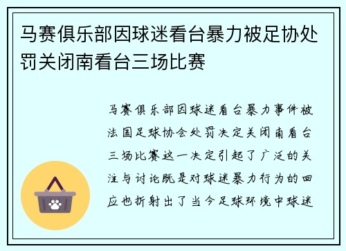 马赛俱乐部因球迷看台暴力被足协处罚关闭南看台三场比赛