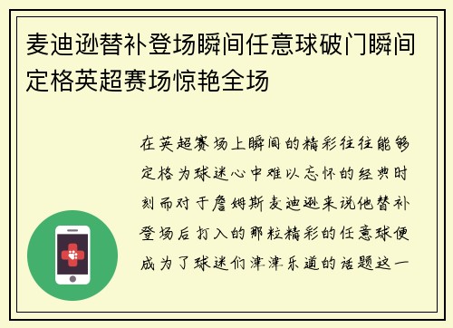 麦迪逊替补登场瞬间任意球破门瞬间定格英超赛场惊艳全场