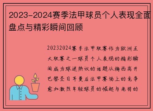 2023-2024赛季法甲球员个人表现全面盘点与精彩瞬间回顾