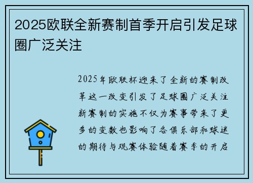 2025欧联全新赛制首季开启引发足球圈广泛关注