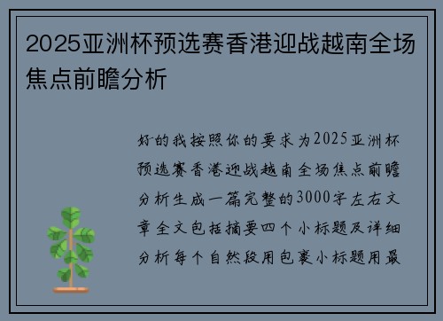 2025亚洲杯预选赛香港迎战越南全场焦点前瞻分析