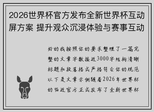 2026世界杯官方发布全新世界杯互动屏方案 提升观众沉浸体验与赛事互动感
