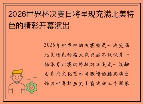2026世界杯决赛日将呈现充满北美特色的精彩开幕演出