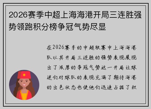 2026赛季中超上海海港开局三连胜强势领跑积分榜争冠气势尽显