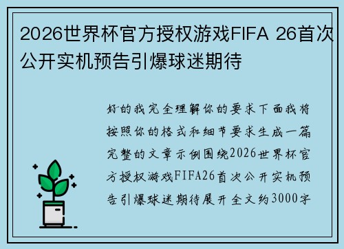 2026世界杯官方授权游戏FIFA 26首次公开实机预告引爆球迷期待 2026世界杯官方授权游戏FIFA 26首次公开实机预告引爆球迷期待