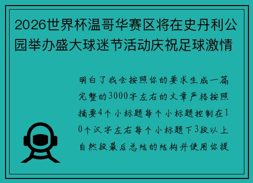 2026世界杯温哥华赛区将在史丹利公园举办盛大球迷节活动庆祝足球激情