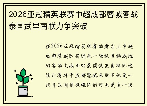 2026亚冠精英联赛中超成都蓉城客战泰国武里南联力争突破