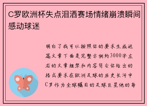 C罗欧洲杯失点泪洒赛场情绪崩溃瞬间感动球迷 C罗欧洲杯失点泪洒赛场情绪崩溃瞬间感动球迷
