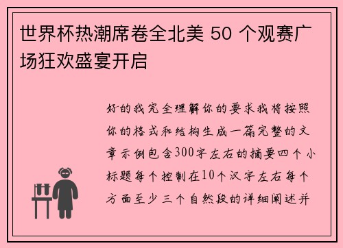 世界杯热潮席卷全北美 50 个观赛广场狂欢盛宴开启