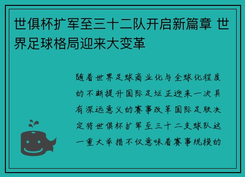 世俱杯扩军至三十二队开启新篇章 世界足球格局迎来大变革 世俱杯扩军至三十二队开启新篇章 世界足球格局迎来大变革