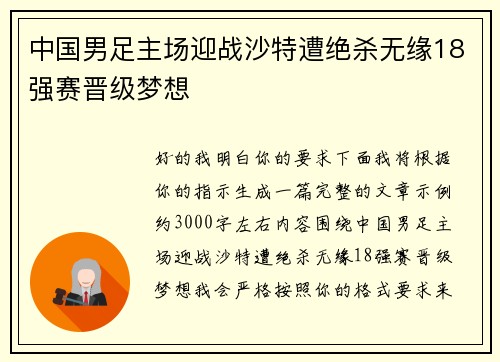 中国男足主场迎战沙特遭绝杀无缘18强赛晋级梦想