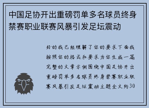 中国足协开出重磅罚单多名球员终身禁赛职业联赛风暴引发足坛震动