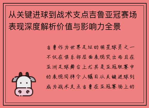从关键进球到战术支点吉鲁亚冠赛场表现深度解析价值与影响力全景