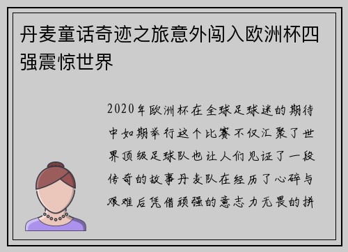丹麦童话奇迹之旅意外闯入欧洲杯四强震惊世界
