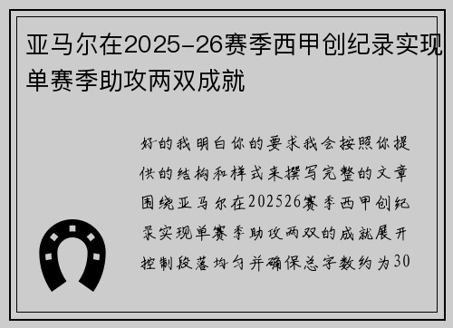 亚马尔在2025-26赛季西甲创纪录实现单赛季助攻两双成就