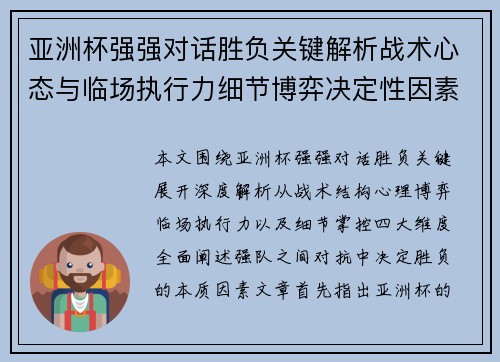 亚洲杯强强对话胜负关键解析战术心态与临场执行力细节博弈决定性因素