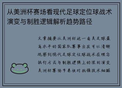 从美洲杯赛场看现代足球定位球战术演变与制胜逻辑解析趋势路径