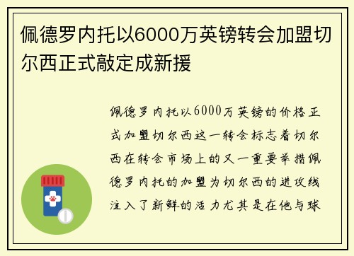 佩德罗内托以6000万英镑转会加盟切尔西正式敲定成新援
