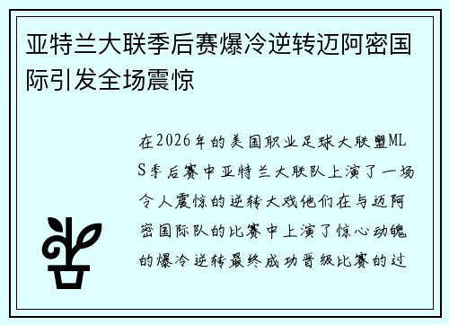 亚特兰大联季后赛爆冷逆转迈阿密国际引发全场震惊