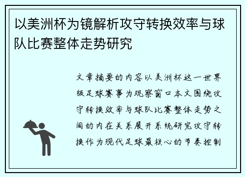 以美洲杯为镜解析攻守转换效率与球队比赛整体走势研究