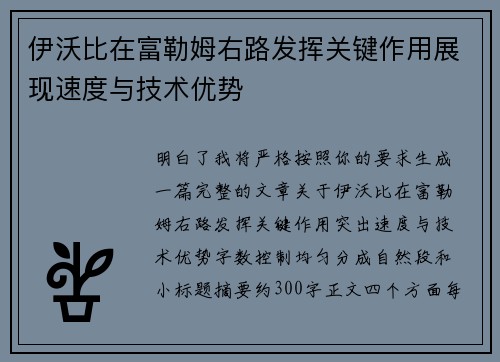 伊沃比在富勒姆右路发挥关键作用展现速度与技术优势