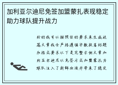 加利亚尔迪尼免签加盟蒙扎表现稳定助力球队提升战力