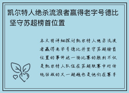 凯尔特人绝杀流浪者赢得老字号德比 坚守苏超榜首位置