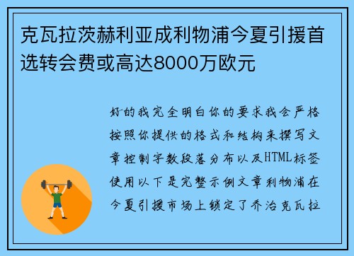 克瓦拉茨赫利亚成利物浦今夏引援首选转会费或高达8000万欧元