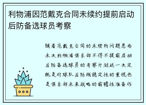 利物浦因范戴克合同未续约提前启动后防备选球员考察